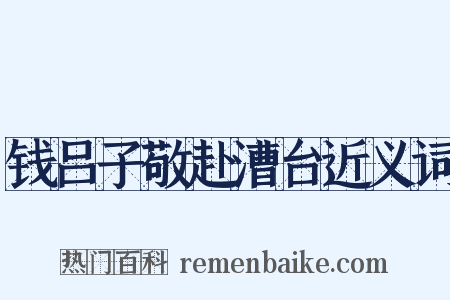 钱吕子敬赴漕台近义词是什么意思的图片
